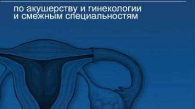 Эндометриоз | Академия Акушерства и Гинекологии